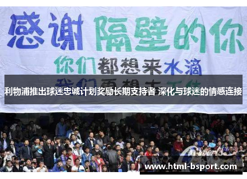 利物浦推出球迷忠诚计划奖励长期支持者 深化与球迷的情感连接