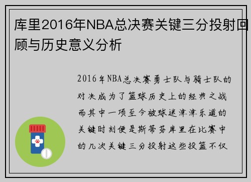 库里2016年NBA总决赛关键三分投射回顾与历史意义分析