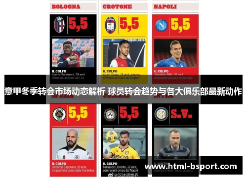 意甲冬季转会市场动态解析 球员转会趋势与各大俱乐部最新动作