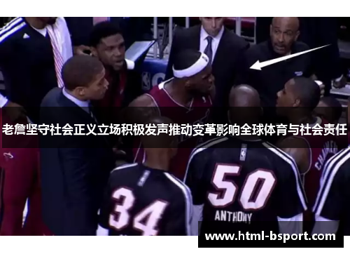 老詹坚守社会正义立场积极发声推动变革影响全球体育与社会责任