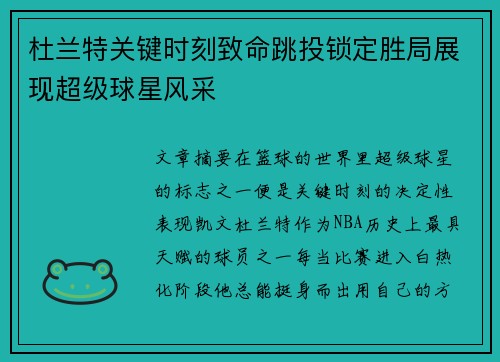 杜兰特关键时刻致命跳投锁定胜局展现超级球星风采