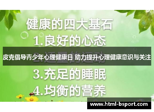 皮克倡导青少年心理健康日 助力提升心理健康意识与关注