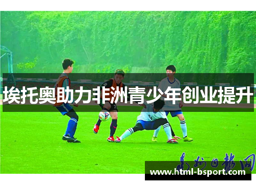埃托奥助力非洲青少年创业提升