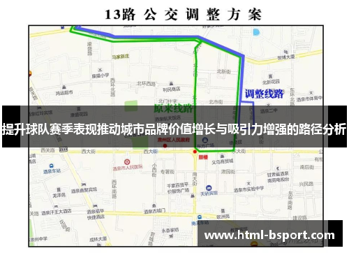 提升球队赛季表现推动城市品牌价值增长与吸引力增强的路径分析