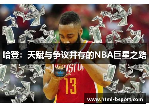 哈登：天赋与争议并存的NBA巨星之路