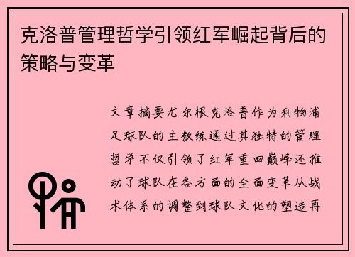 克洛普管理哲学引领红军崛起背后的策略与变革
