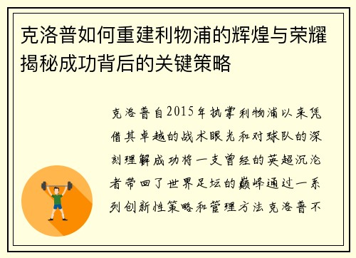 克洛普如何重建利物浦的辉煌与荣耀揭秘成功背后的关键策略