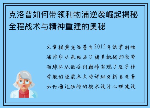 克洛普如何带领利物浦逆袭崛起揭秘全程战术与精神重建的奥秘