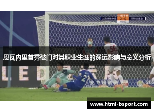 恩瓦内里首秀破门对其职业生涯的深远影响与意义分析