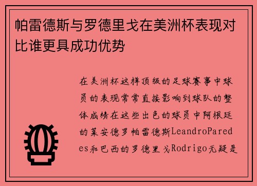 帕雷德斯与罗德里戈在美洲杯表现对比谁更具成功优势