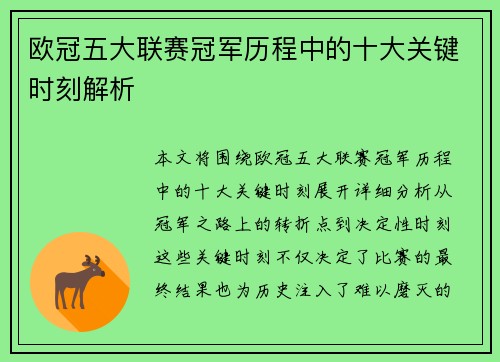 欧冠五大联赛冠军历程中的十大关键时刻解析