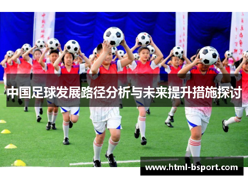 中国足球发展路径分析与未来提升措施探讨