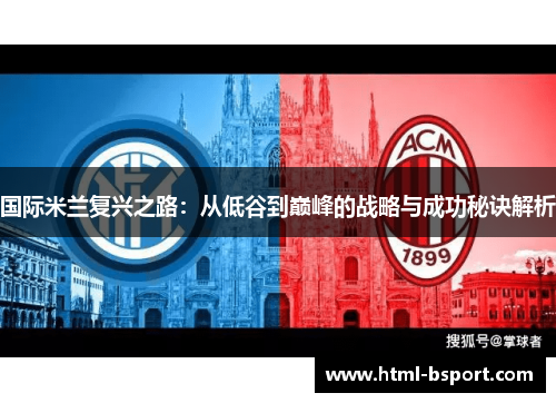 国际米兰复兴之路：从低谷到巅峰的战略与成功秘诀解析
