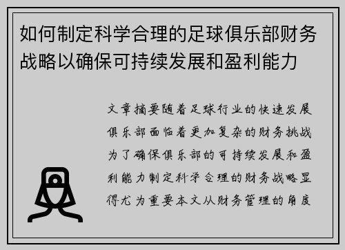 如何制定科学合理的足球俱乐部财务战略以确保可持续发展和盈利能力