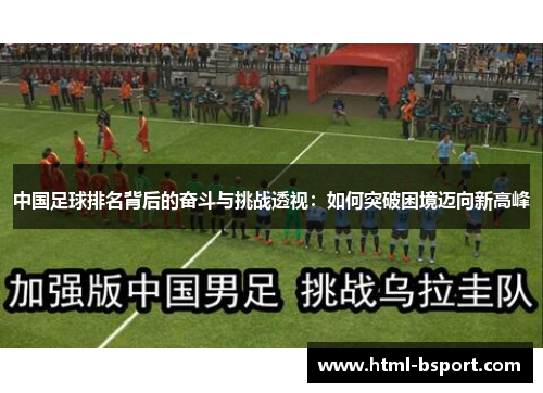 中国足球排名背后的奋斗与挑战透视：如何突破困境迈向新高峰