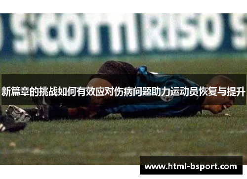 新篇章的挑战如何有效应对伤病问题助力运动员恢复与提升