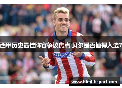 西甲历史最佳阵容争议焦点 贝尔是否值得入选？