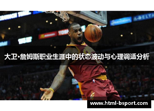 大卫·詹姆斯职业生涯中的状态波动与心理调适分析