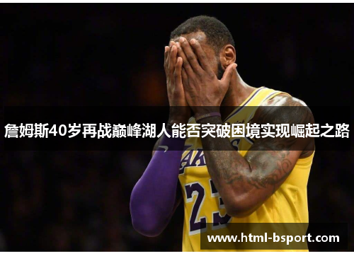 詹姆斯40岁再战巅峰湖人能否突破困境实现崛起之路