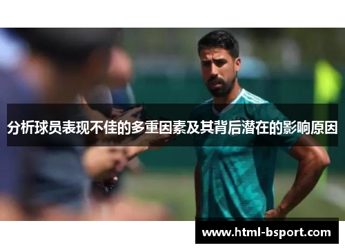 分析球员表现不佳的多重因素及其背后潜在的影响原因