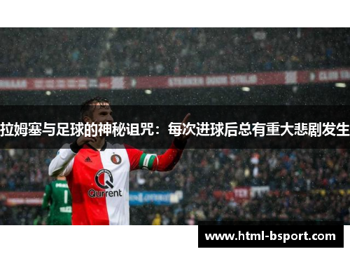 拉姆塞与足球的神秘诅咒：每次进球后总有重大悲剧发生