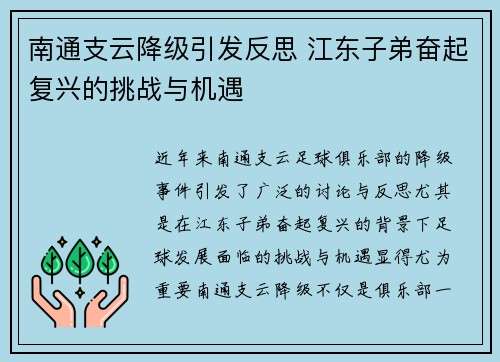 南通支云降级引发反思 江东子弟奋起复兴的挑战与机遇