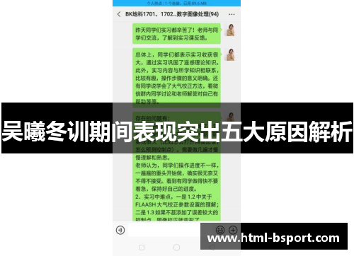 吴曦冬训期间表现突出五大原因解析