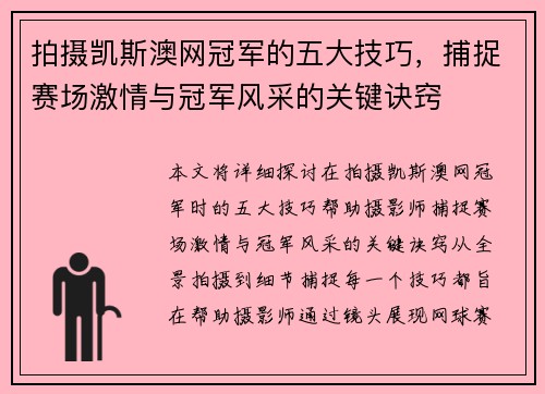 拍摄凯斯澳网冠军的五大技巧，捕捉赛场激情与冠军风采的关键诀窍