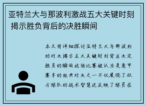 亚特兰大与那波利激战五大关键时刻 揭示胜负背后的决胜瞬间