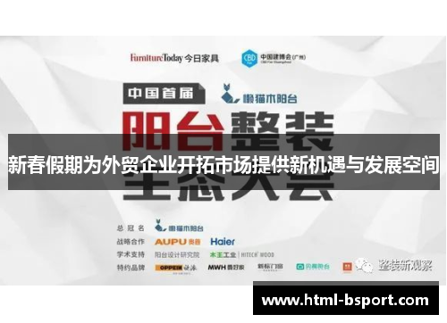 新春假期为外贸企业开拓市场提供新机遇与发展空间