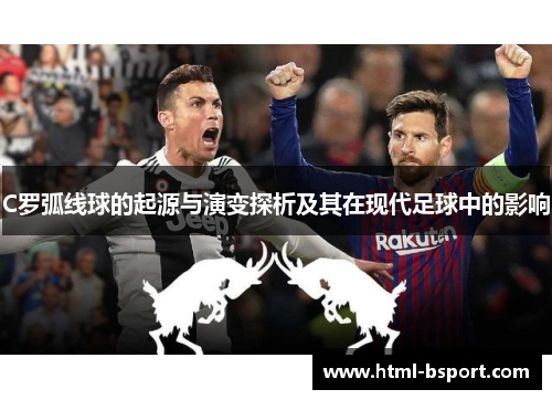 C罗弧线球的起源与演变探析及其在现代足球中的影响