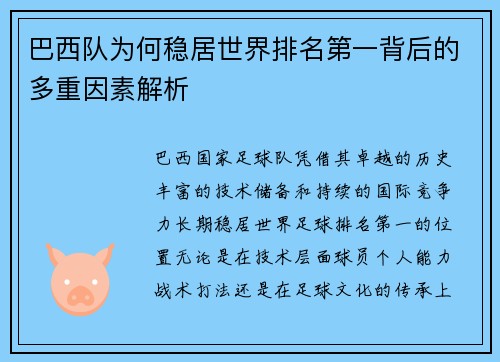 巴西队为何稳居世界排名第一背后的多重因素解析