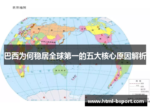 巴西为何稳居全球第一的五大核心原因解析