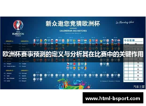 欧洲杯赛事预测的定义与分析其在比赛中的关键作用