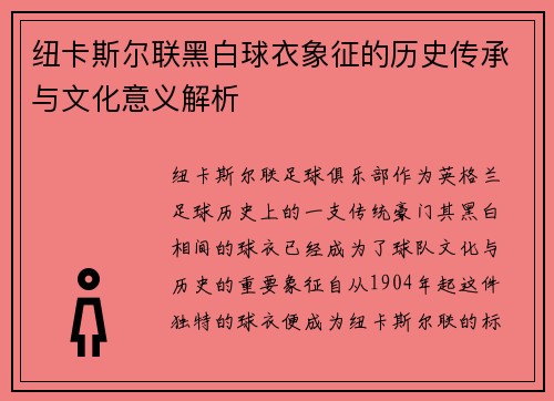 纽卡斯尔联黑白球衣象征的历史传承与文化意义解析