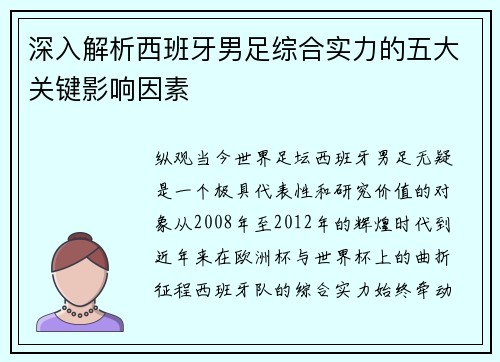 深入解析西班牙男足综合实力的五大关键影响因素