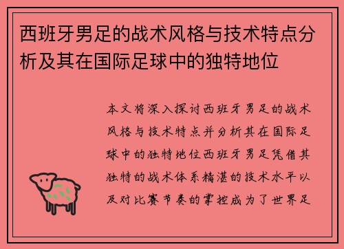 西班牙男足的战术风格与技术特点分析及其在国际足球中的独特地位