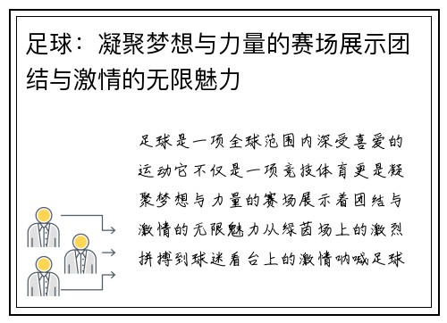 足球：凝聚梦想与力量的赛场展示团结与激情的无限魅力