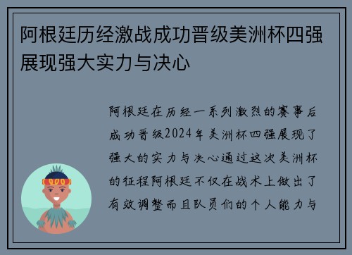 阿根廷历经激战成功晋级美洲杯四强展现强大实力与决心