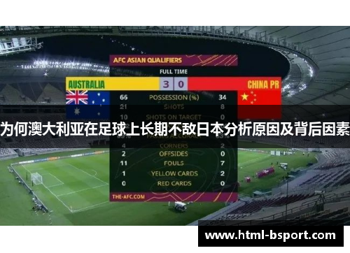 为何澳大利亚在足球上长期不敌日本分析原因及背后因素