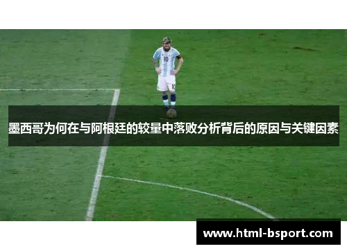 墨西哥为何在与阿根廷的较量中落败分析背后的原因与关键因素