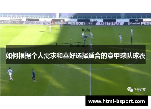 如何根据个人需求和喜好选择适合的意甲球队球衣