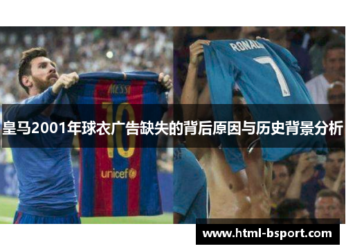 皇马2001年球衣广告缺失的背后原因与历史背景分析