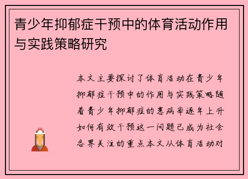 青少年抑郁症干预中的体育活动作用与实践策略研究