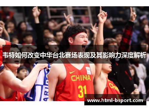 韦特如何改变中华台北赛场表现及其影响力深度解析 韦特如何改变中华台北赛场表现及其影响力深度解析