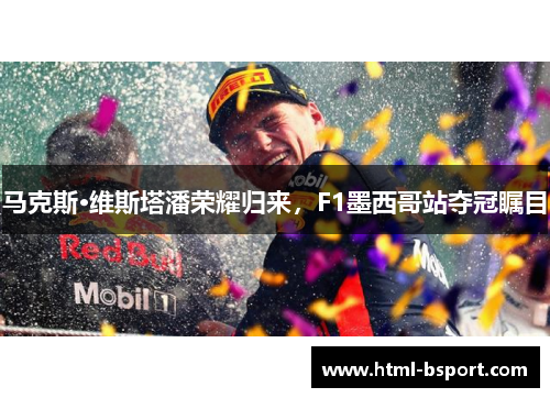 马克斯·维斯塔潘荣耀归来,F1墨西哥站夺冠瞩目 马克斯·维斯塔潘荣耀归来,F1墨西哥站夺冠瞩目