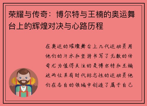 荣耀与传奇:博尔特与王楠的奥运舞台上的辉煌对决与心路历程 荣耀与传奇:博尔特与王楠的奥运舞台上的辉煌对决与心路历程