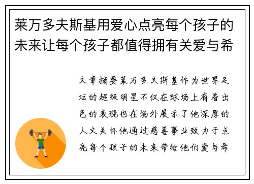莱万多夫斯基用爱心点亮每个孩子的未来让每个孩子都值得拥有关爱与希望