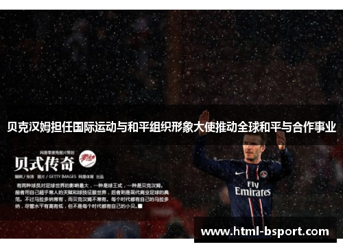 贝克汉姆担任国际运动与和平组织形象大使推动全球和平与合作事业 贝克汉姆担任国际运动与和平组织形象大使推动全球和平与合作事业