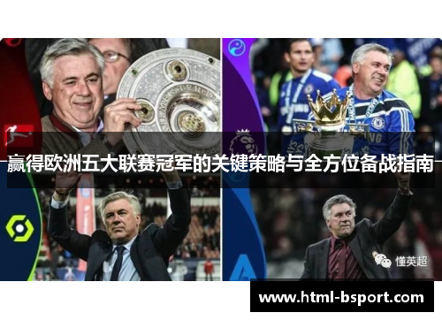 赢得欧洲五大联赛冠军的关键策略与全方位备战指南